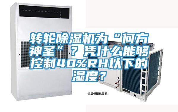 轉(zhuǎn)輪除濕機(jī)為“何方神圣”？憑什么能夠控制40%RH以下的濕度？