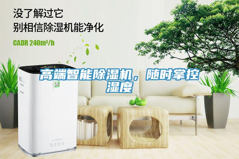 高端智能除濕機(jī)，隨時(shí)掌控濕度