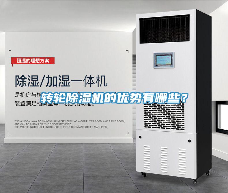 轉(zhuǎn)輪除濕機(jī)的優(yōu)勢有哪些？