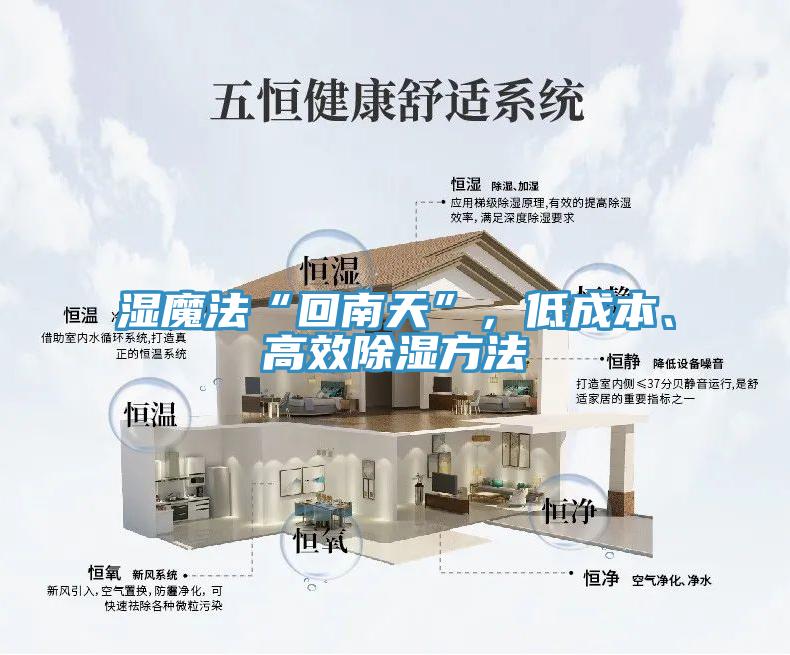 濕魔法“回南天”，低成本、高效除濕方法
