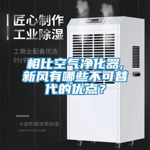 相比空氣凈化器,新風有哪些不可替代的優(yōu)點？