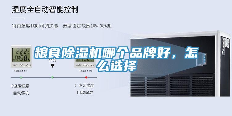 糧食除濕機(jī)哪個(gè)品牌好，怎么選擇