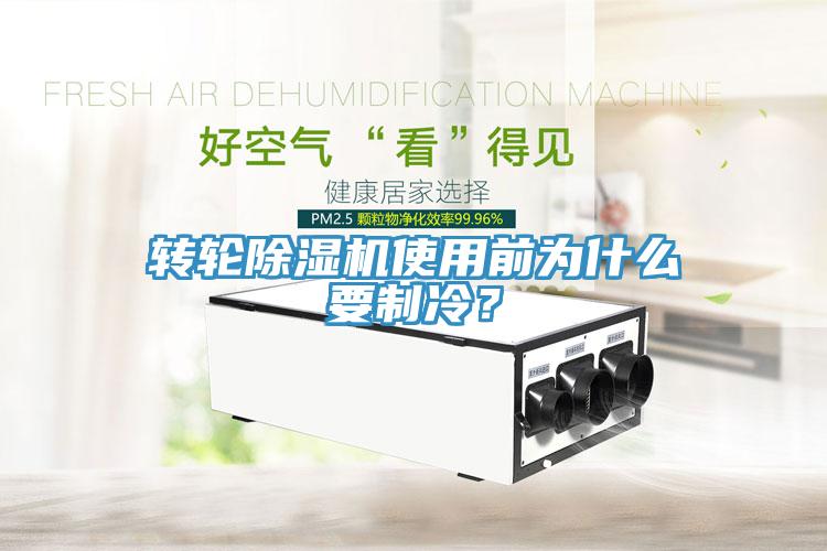 轉(zhuǎn)輪除濕機(jī)使用前為什么要制冷？