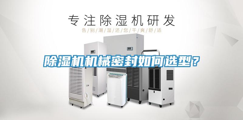除濕機機械密封如何選型？