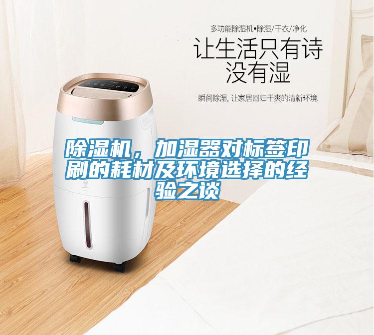 除濕機，加濕器對標簽印刷的耗材及環(huán)境選擇的經(jīng)驗之談