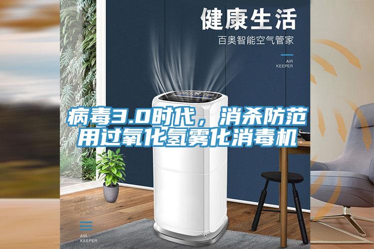 病毒3.0時代，消殺防范用過氧化氫霧化消毒機