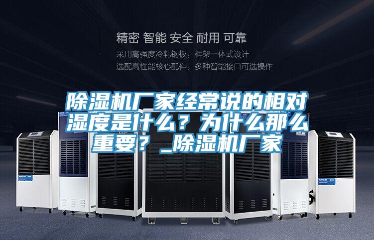 除濕機廠家經(jīng)常說的相對濕度是什么？為什么那么重要？_除濕機廠家