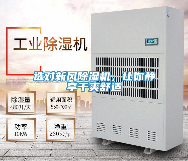選對新風(fēng)除濕機(jī)，讓你靜享干爽舒適