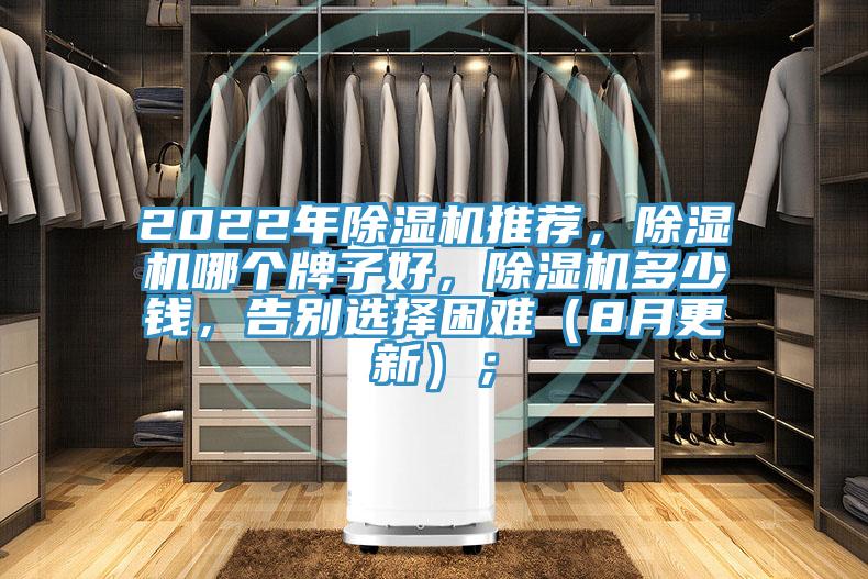 2022年除濕機(jī)推薦，除濕機(jī)哪個(gè)牌子好，除濕機(jī)多少錢，告別選擇困難（8月更新）；