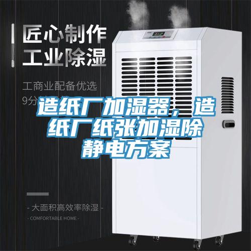 造紙廠加濕器，造紙廠紙張加濕除靜電方案