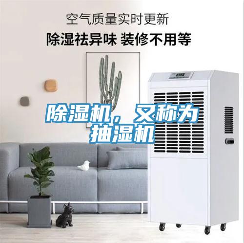 除濕機，又稱為抽濕機