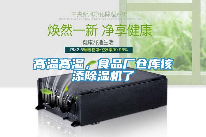 高溫高濕，食品廠倉庫該添除濕機了