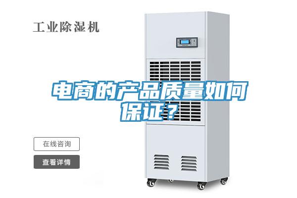 電商的產(chǎn)品質(zhì)量如何保證？