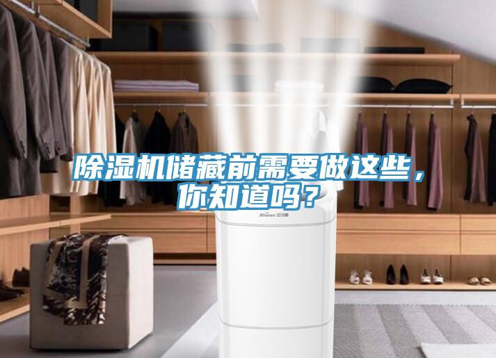 除濕機儲藏前需要做這些，你知道嗎？