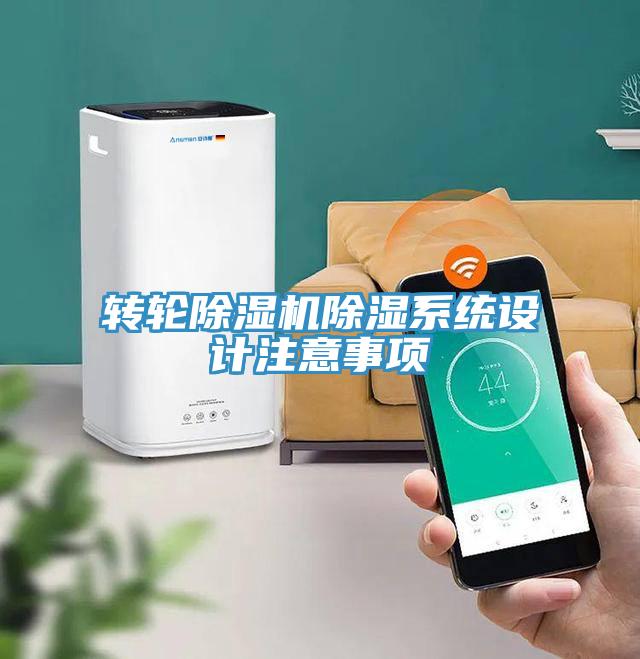 轉(zhuǎn)輪除濕機除濕系統(tǒng)設計注意事項