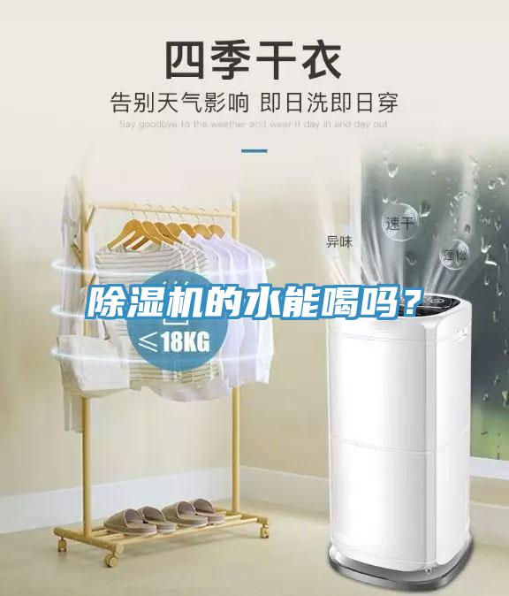 除濕機(jī)的水能喝嗎？