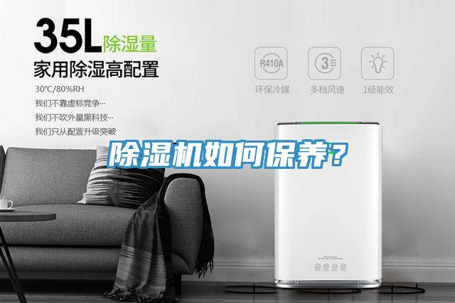 除濕機(jī)如何保養(yǎng)？