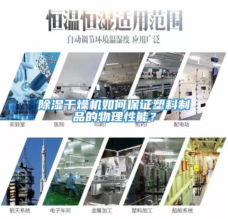 除濕干燥機(jī)如何保證塑料制品的物理性能？