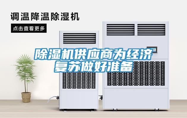 除濕機供應(yīng)商為經(jīng)濟復蘇做好準備