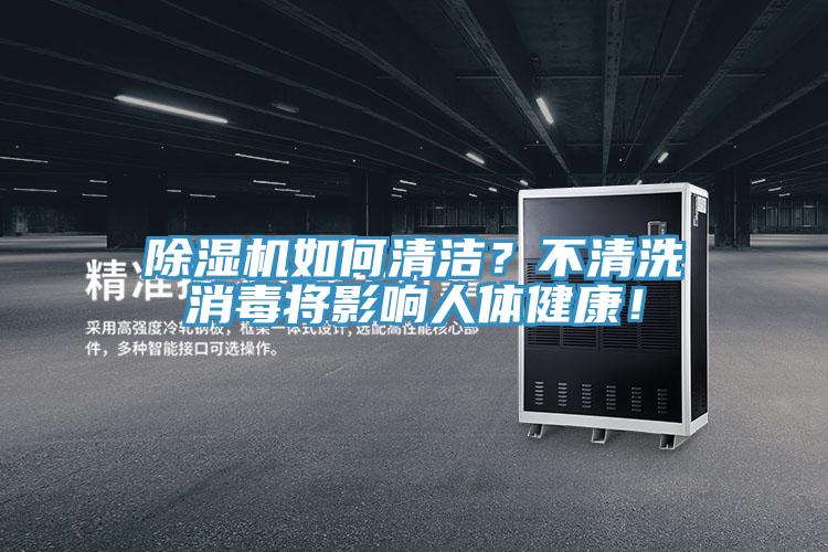 除濕機(jī)如何清潔？不清洗消毒將影響人體健康！