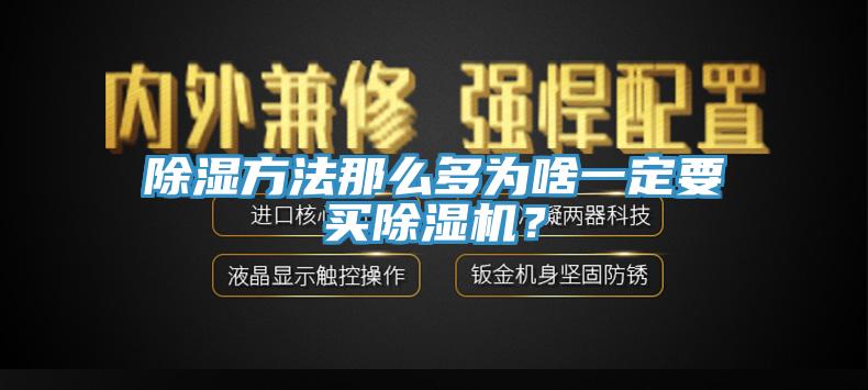 除濕方法那么多為啥一定要買除濕機(jī)？
