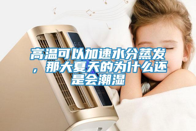 高溫可以加速水分蒸發(fā)，那大夏天的為什么還是會潮濕