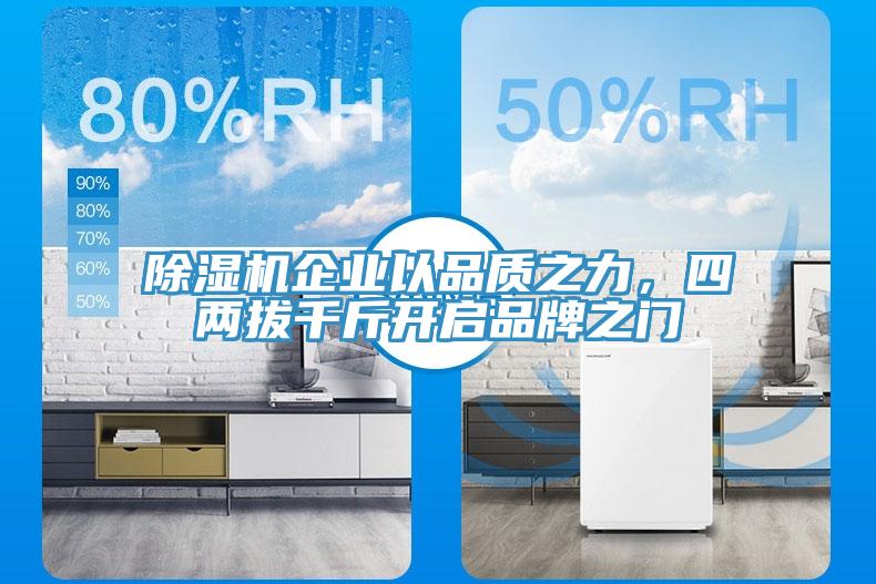 除濕機企業(yè)以品質之力，四兩拔千斤開啟品牌之門