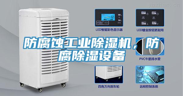 防腐蝕工業(yè)除濕機，防腐除濕設備