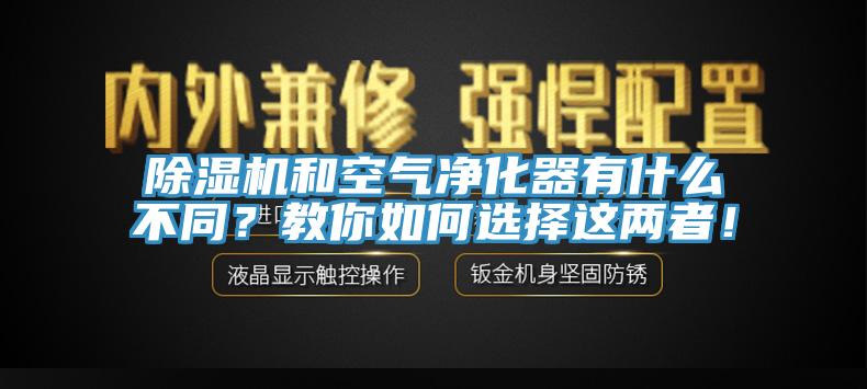 除濕機和空氣凈化器有什么不同？教你如何選擇這兩者！