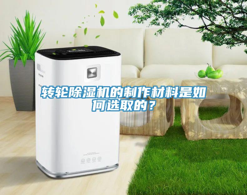 轉(zhuǎn)輪除濕機(jī)的制作材料是如何選取的？