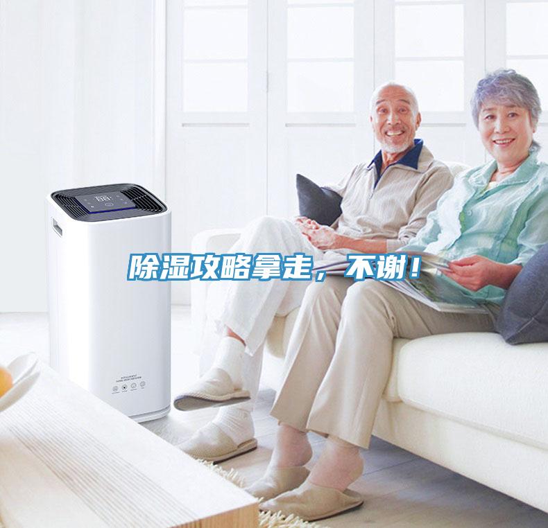 除濕攻略拿走，不謝！