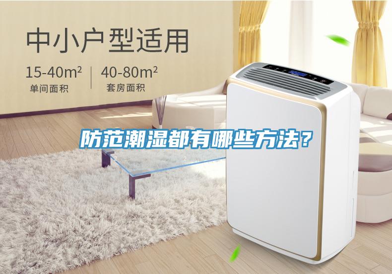 防范潮濕都有哪些方法？