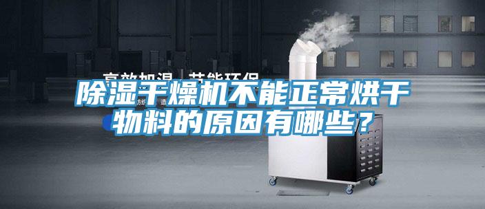 除濕干燥機(jī)不能正常烘干物料的原因有哪些？