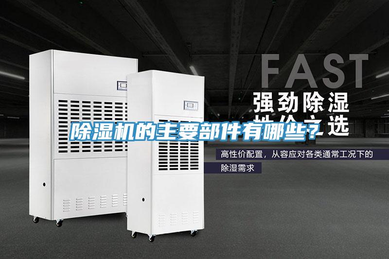 除濕機的主要部件有哪些？