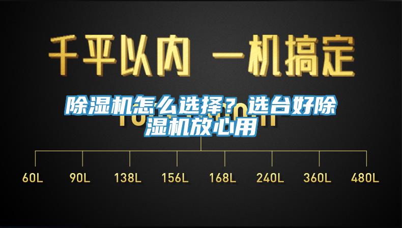 除濕機怎么選擇？選臺好除濕機放心用