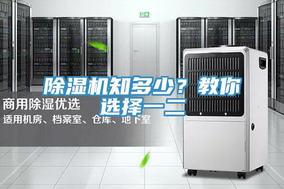 除濕機(jī)知多少？教你選擇一二