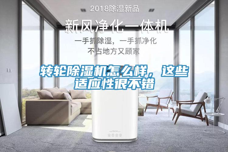轉(zhuǎn)輪除濕機(jī)怎么樣，這些適應(yīng)性很不錯