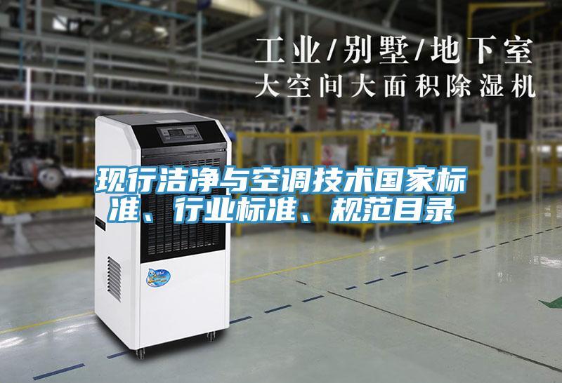 現(xiàn)行潔凈與空調(diào)技術(shù)國家標(biāo)準(zhǔn)、行業(yè)標(biāo)準(zhǔn)、規(guī)范目錄