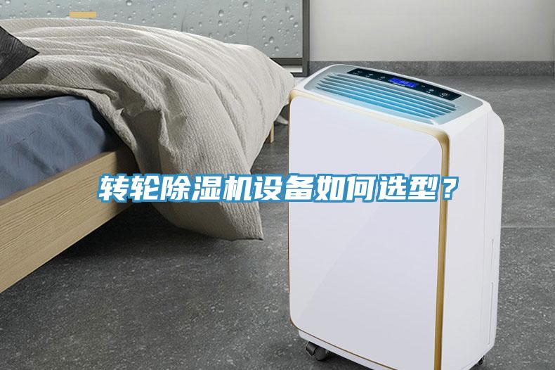 轉(zhuǎn)輪除濕機(jī)設(shè)備如何選型？