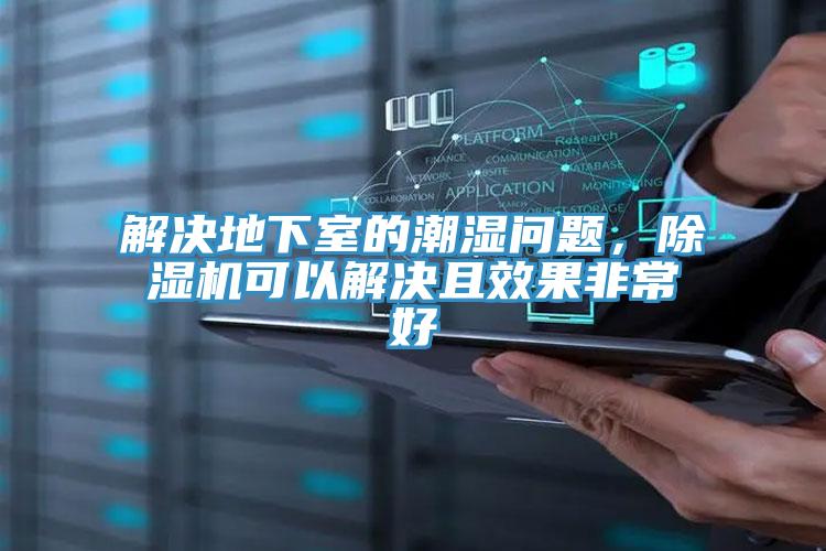 解決地下室的潮濕問題，除濕機(jī)可以解決且效果非常好