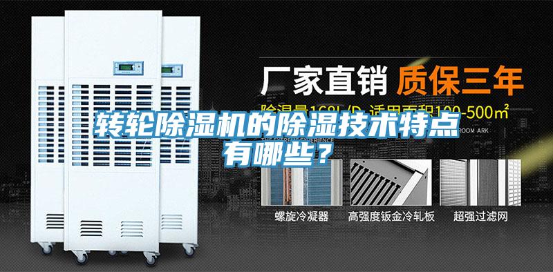 轉(zhuǎn)輪除濕機(jī)的除濕技術(shù)特點(diǎn)有哪些？