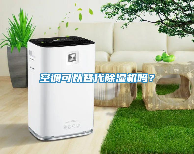 空調(diào)可以替代除濕機(jī)嗎？