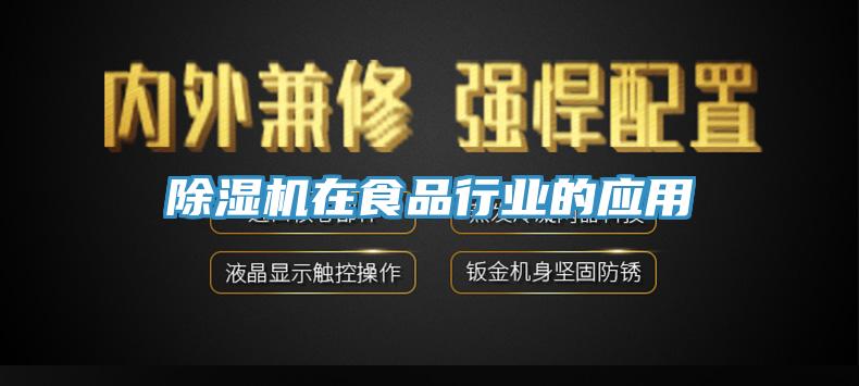 除濕機在食品行業(yè)的應(yīng)用