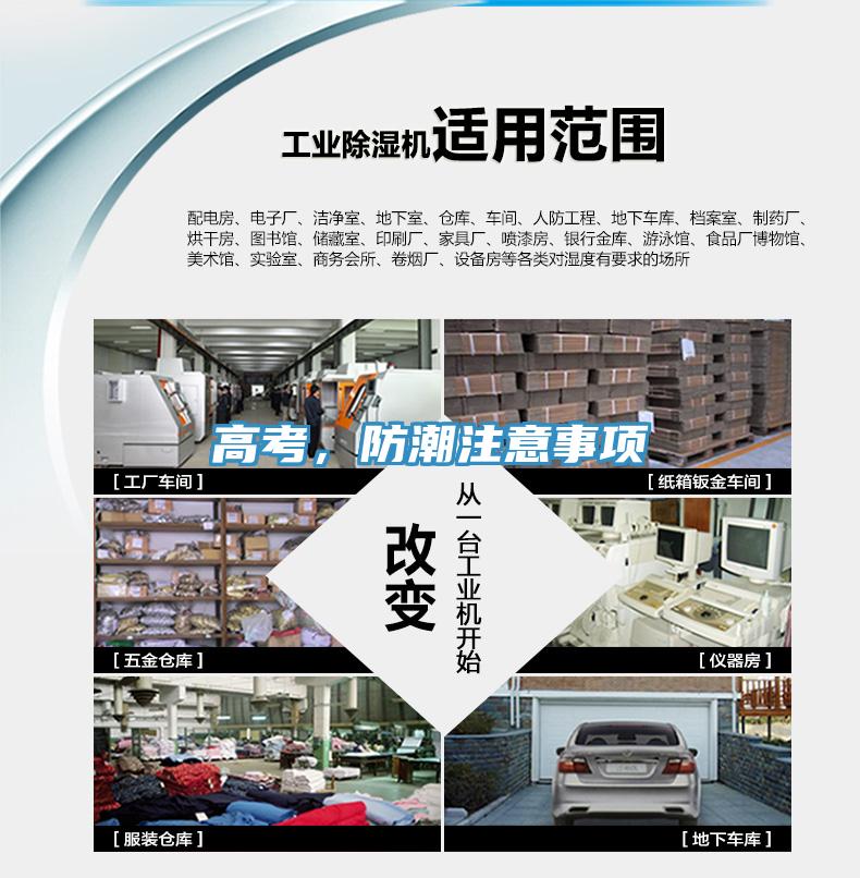 高考，防潮注意事項(xiàng)