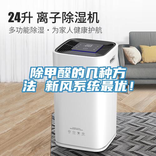 除甲醛的幾種方法 新風(fēng)系統(tǒng)最優(yōu)！