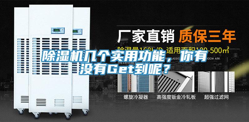 除濕機幾個實用功能，你有沒有Get到呢？