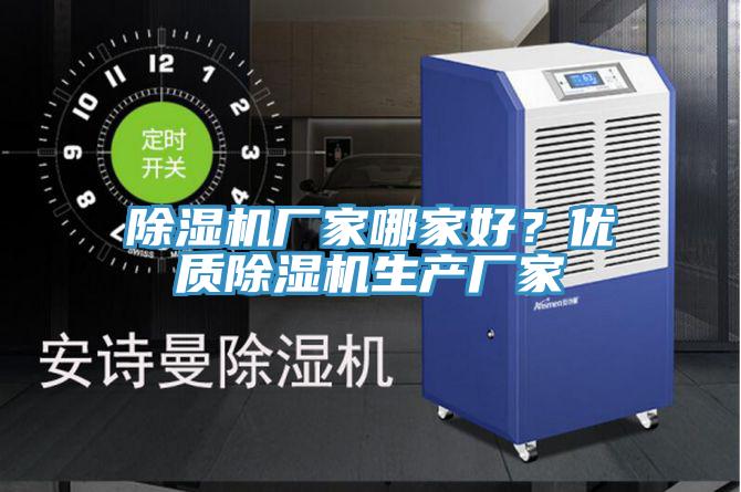 除濕機廠家哪家好？優(yōu)質(zhì)除濕機生產(chǎn)廠家