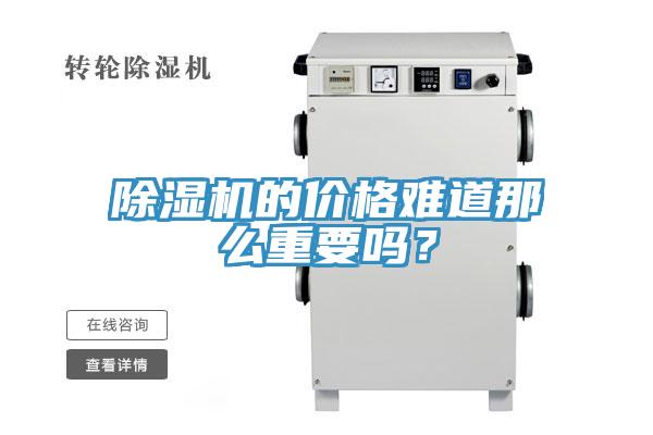 除濕機的價格難道那么重要嗎？