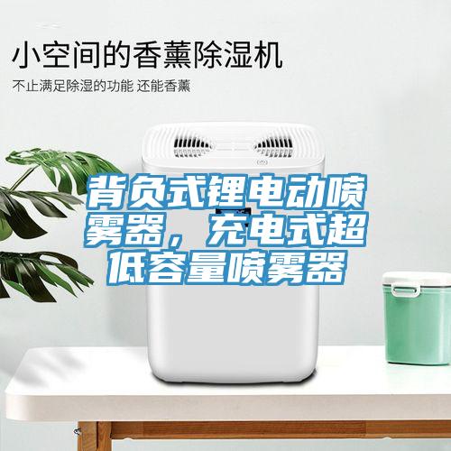 背負(fù)式鋰電動噴霧器，充電式超低容量噴霧器