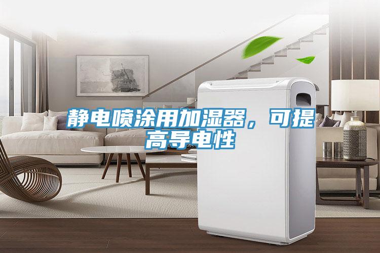 靜電噴涂用加濕器，可提高導(dǎo)電性